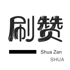 QQ音乐刷粉丝-QQ刷说说浏览-网课代刷-秒拍业务